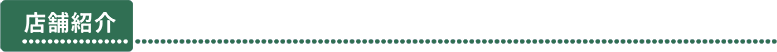 店舗紹介