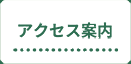 アクセス案内