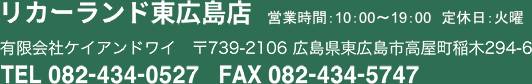 リカーランド東広島店有限会社ケイアンドワイ〒739-2106広島県東広島市高屋町稲木294-6TEL082-434-0527FAX082-434-5747