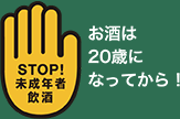 STOP 未成年者飲酒