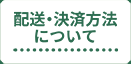 配送・決済方法について