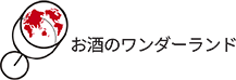 お酒のワンダーランド