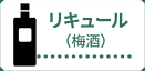 リキュール（梅酒）