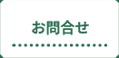 お問合せ