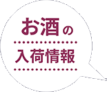 お酒の入荷情報