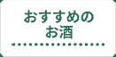 おすすめのお酒