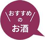 おすすめのお酒