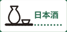 日本酒