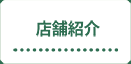 店舗紹介