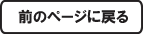 前のページに戻る