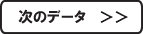 次のデータ