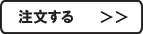 注文する