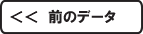 前のデータ