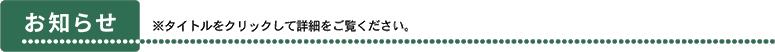 お知らせ