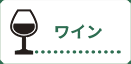 ワイン