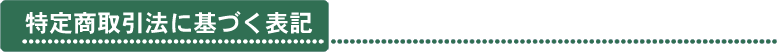 特定商取引法に基づく表記