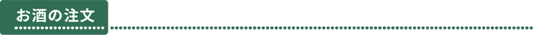 お酒の注文