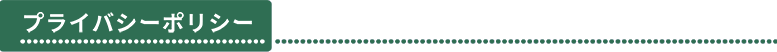 プライバシーポリシー